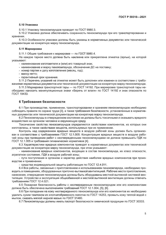 ГОСТ Р 59310-2021