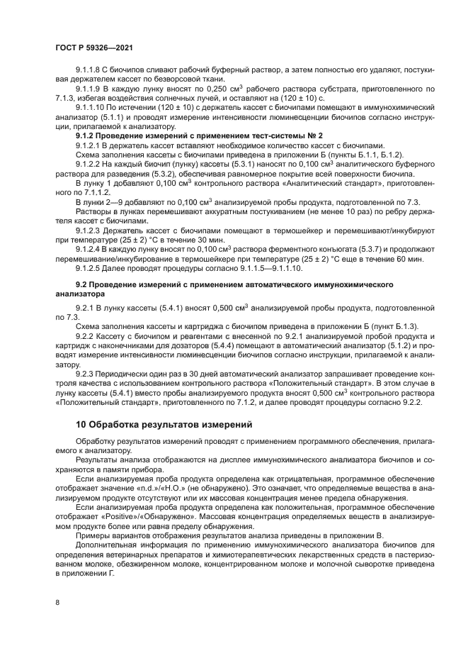 ГОСТ Р 59326-2021