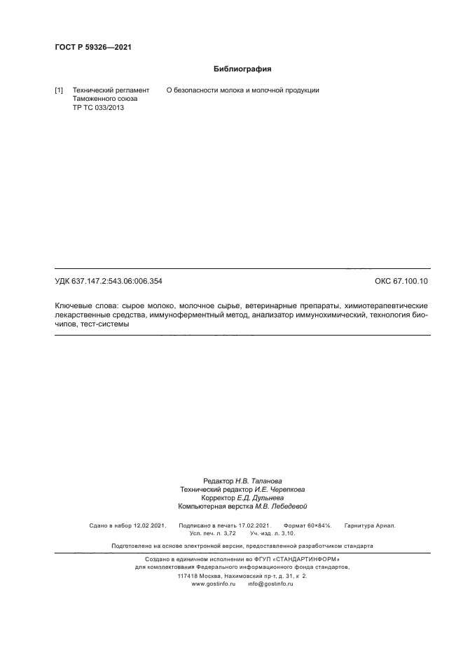 ГОСТ Р 59326-2021