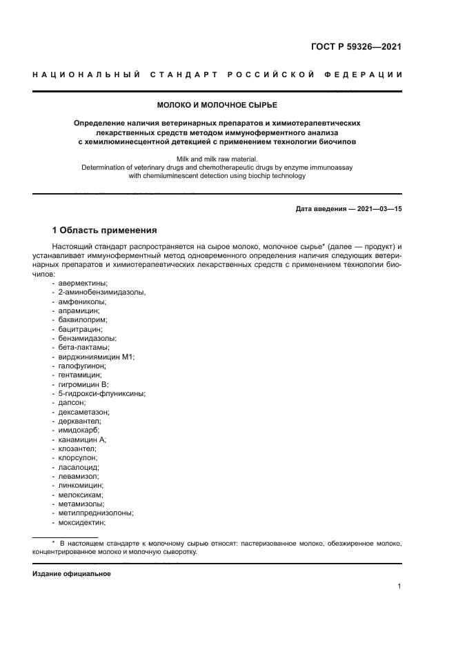 ГОСТ Р 59326-2021