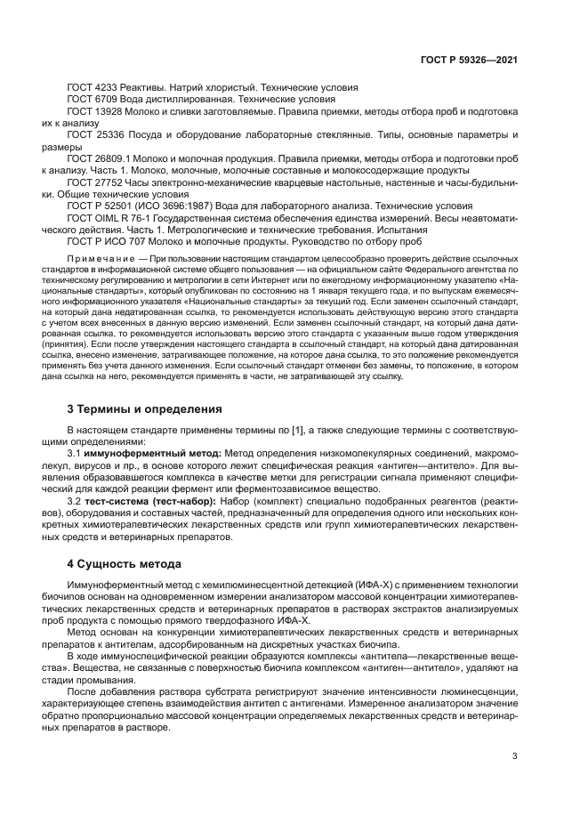 ГОСТ Р 59326-2021