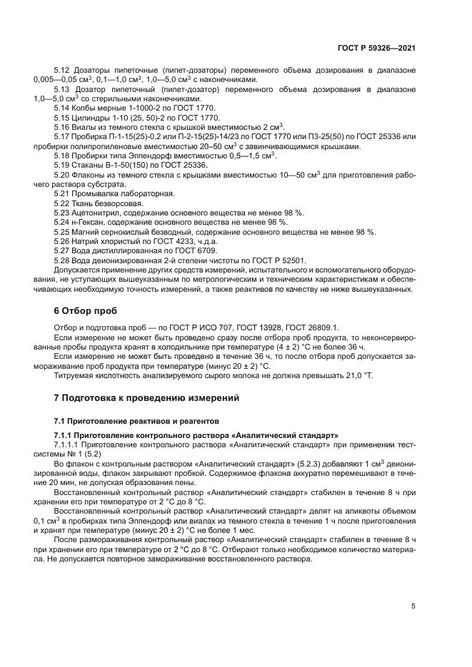 ГОСТ Р 59326-2021