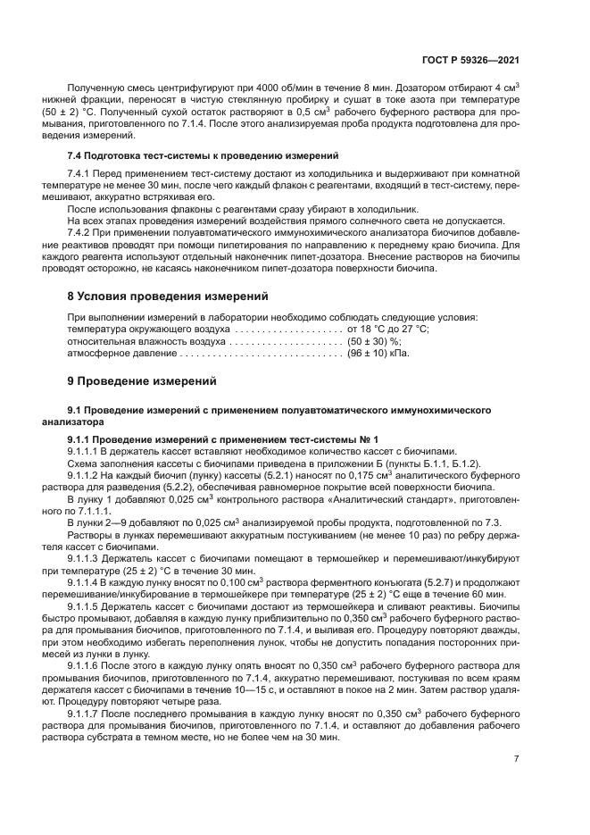 ГОСТ Р 59326-2021