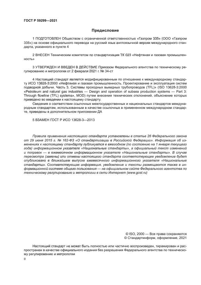 ГОСТ Р 59299-2021