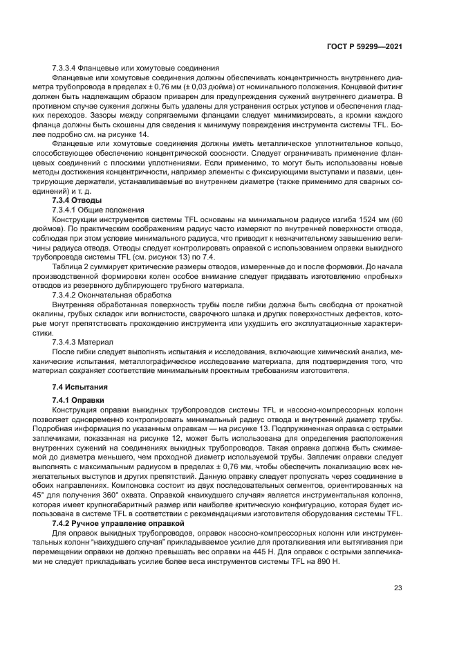 ГОСТ Р 59299-2021