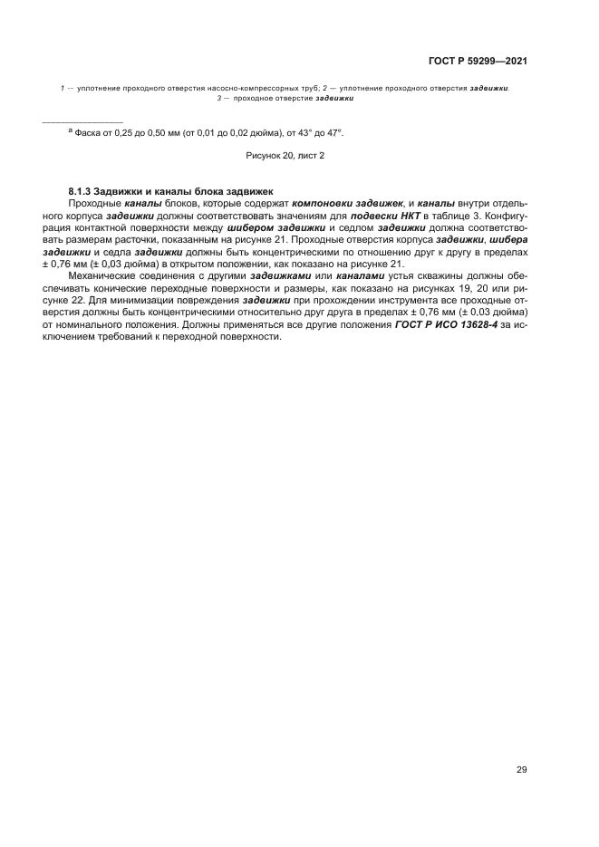 ГОСТ Р 59299-2021