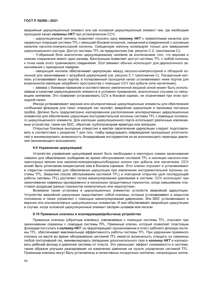 ГОСТ Р 59299-2021