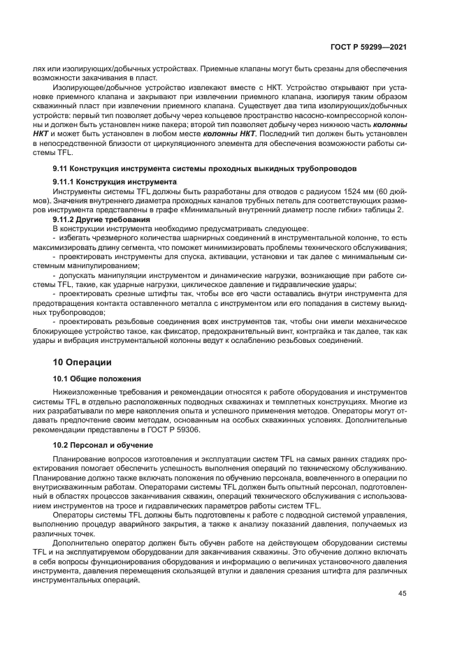 ГОСТ Р 59299-2021