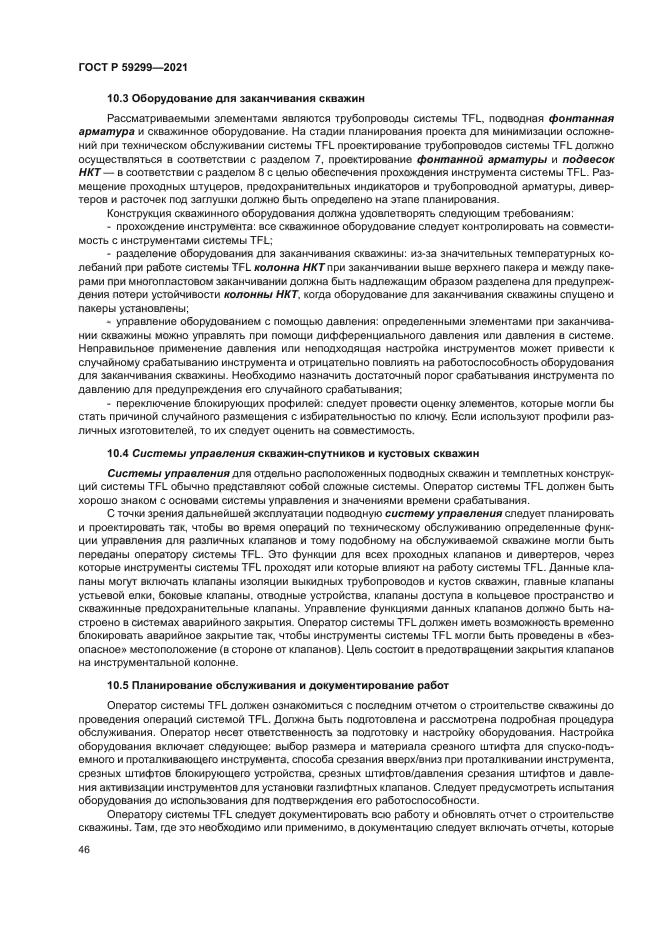 ГОСТ Р 59299-2021