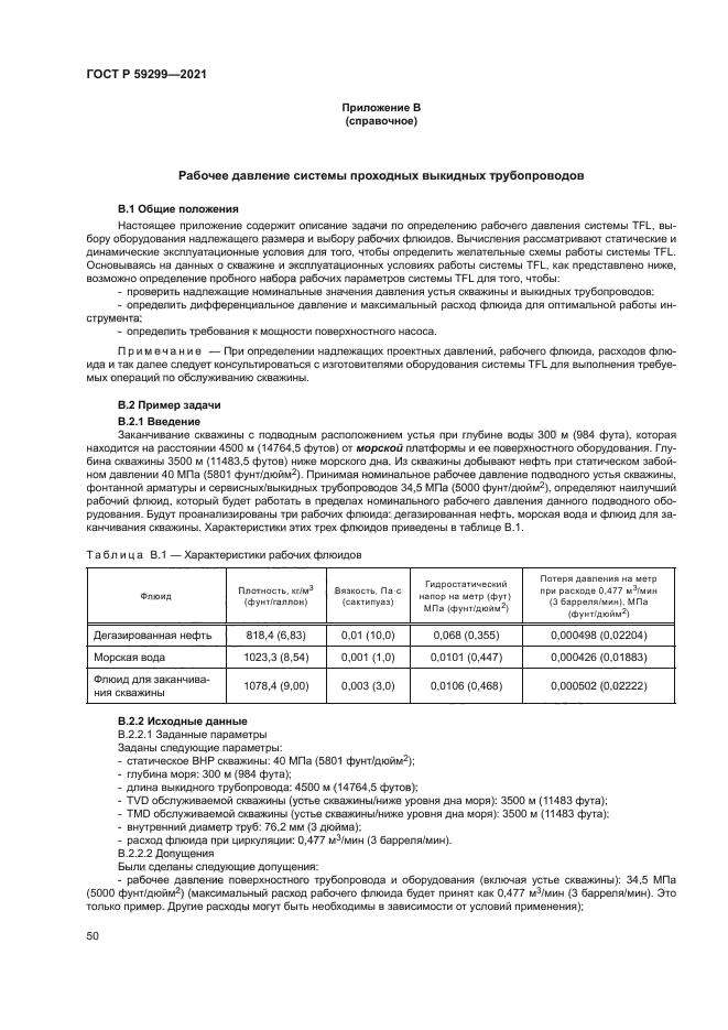 ГОСТ Р 59299-2021