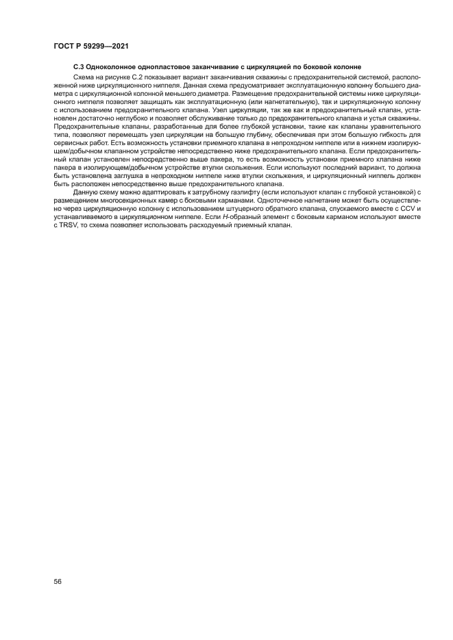 ГОСТ Р 59299-2021