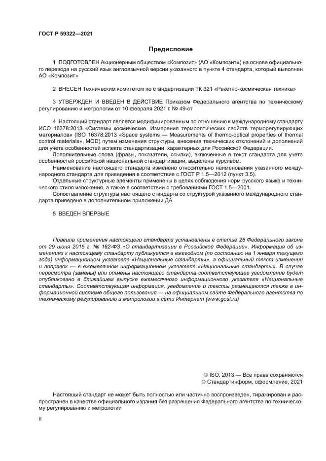 ГОСТ Р 59322-2021