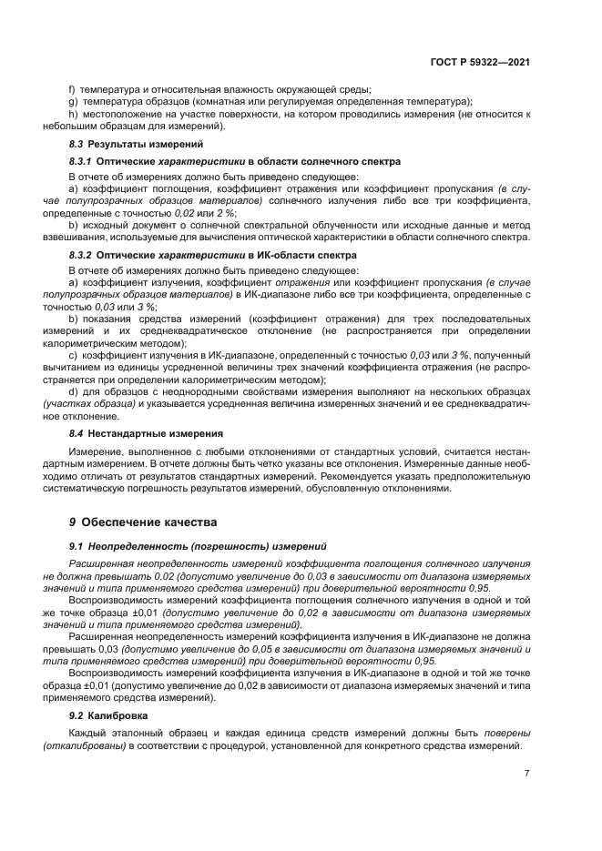 ГОСТ Р 59322-2021