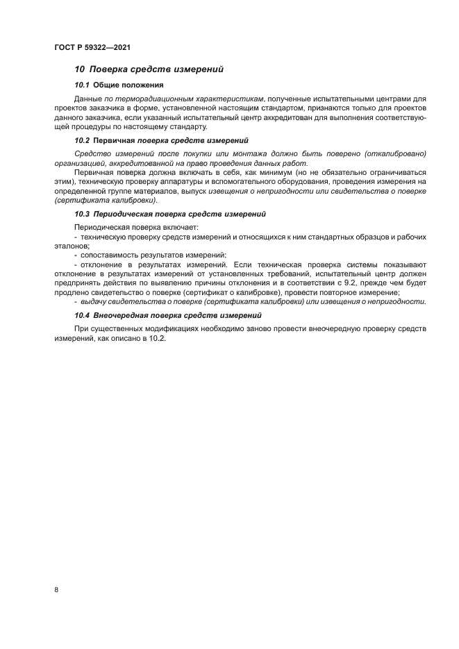 ГОСТ Р 59322-2021