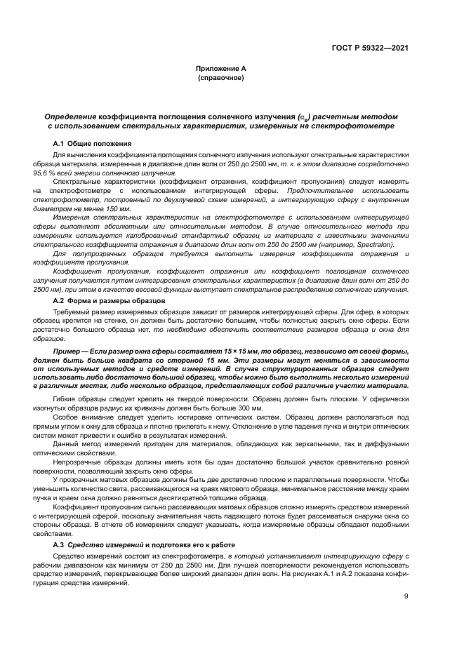 ГОСТ Р 59322-2021