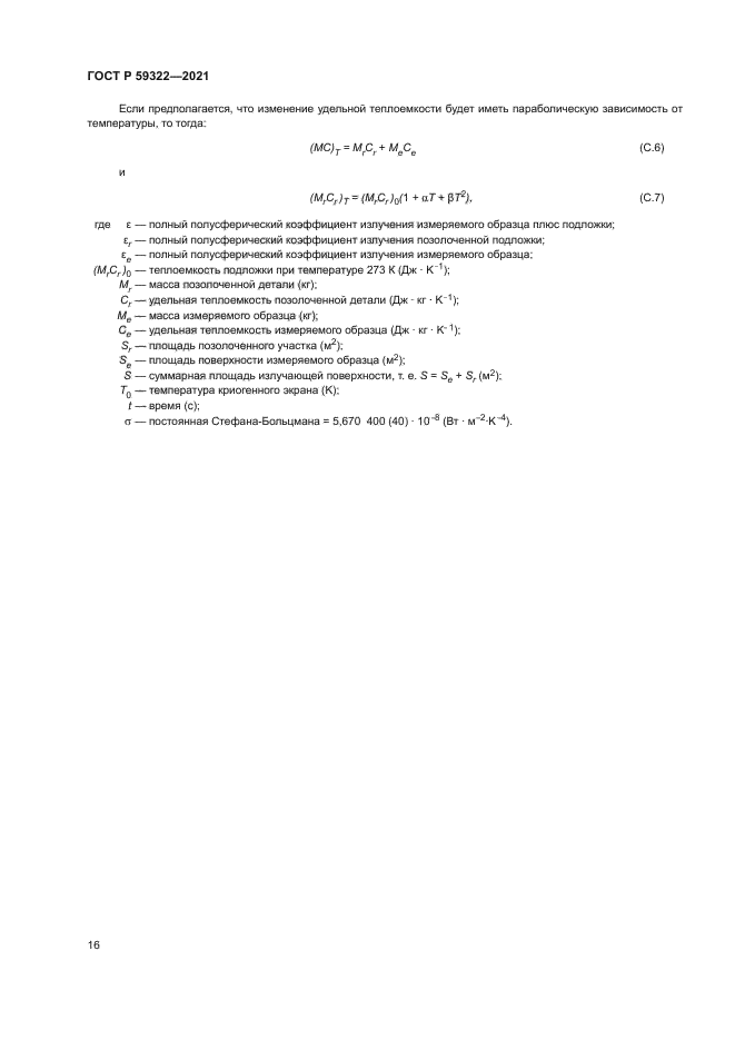 ГОСТ Р 59322-2021