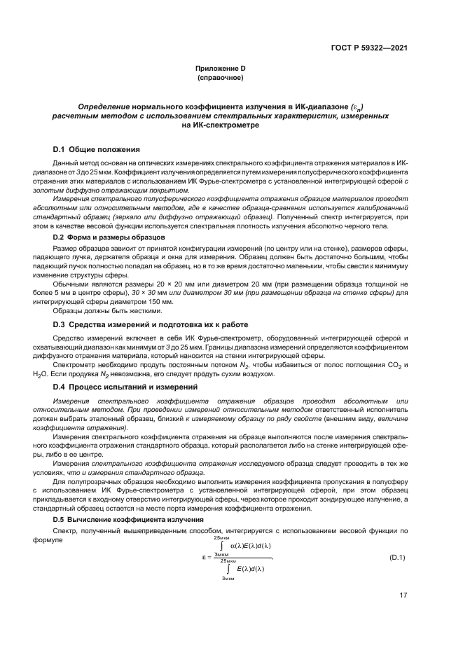 ГОСТ Р 59322-2021