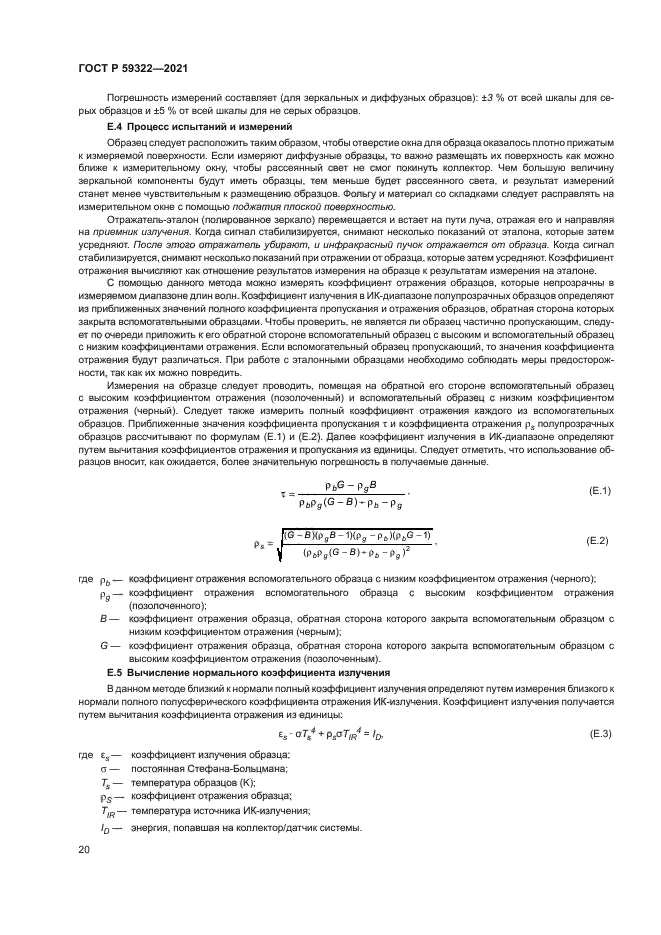 ГОСТ Р 59322-2021