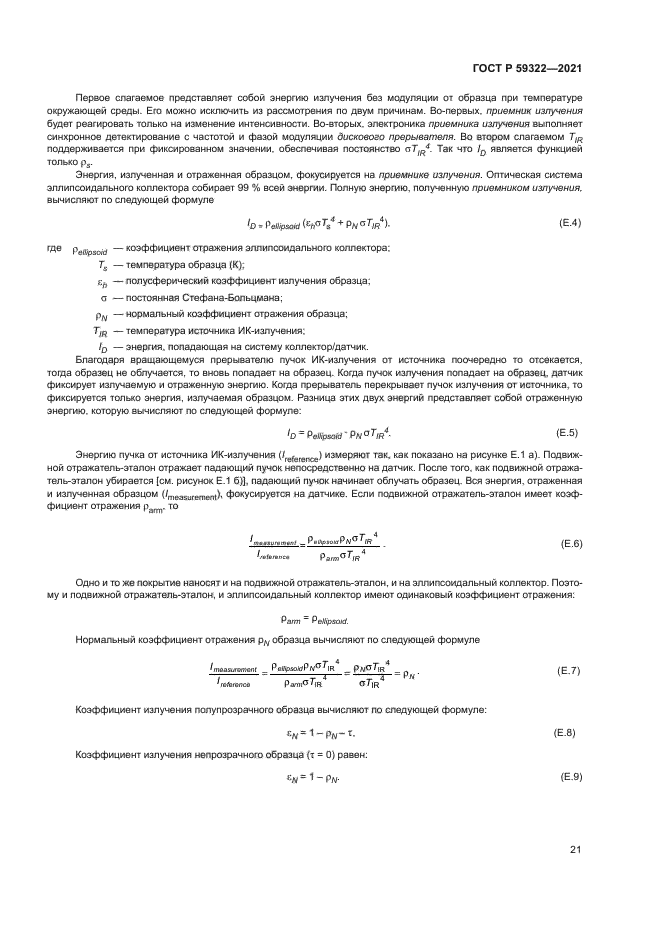 ГОСТ Р 59322-2021