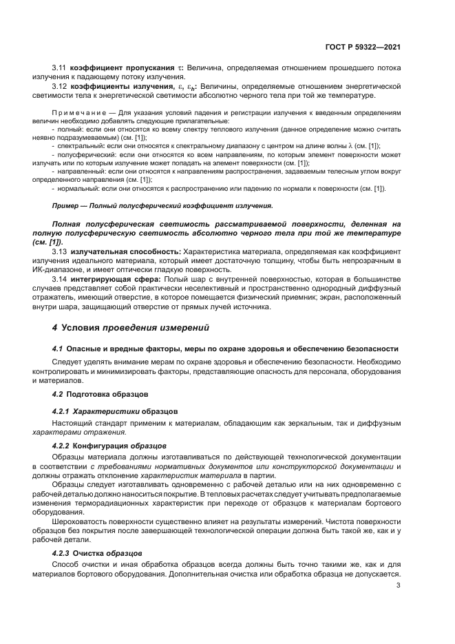 ГОСТ Р 59322-2021