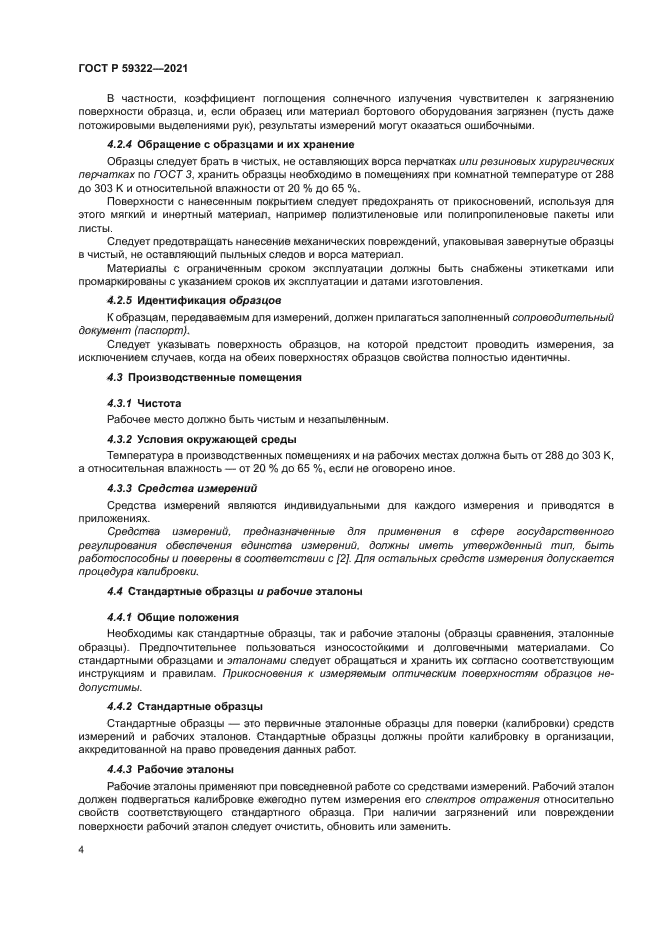 ГОСТ Р 59322-2021