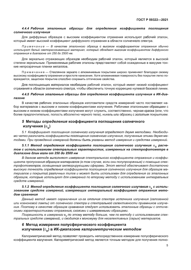 ГОСТ Р 59322-2021