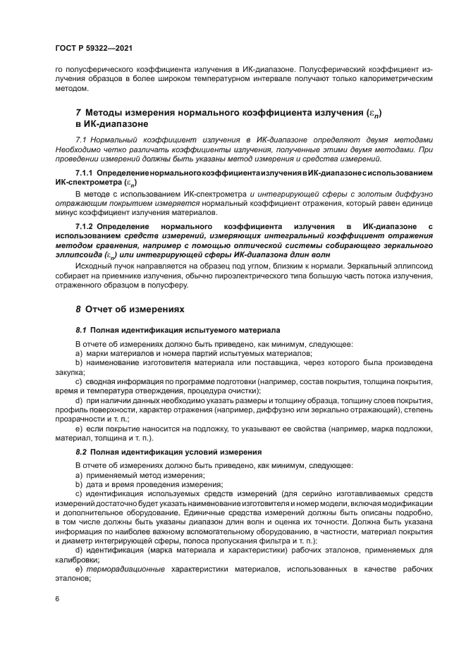 ГОСТ Р 59322-2021