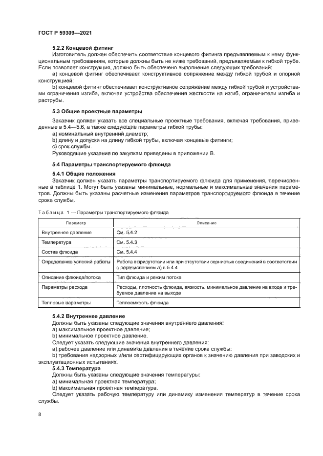 ГОСТ Р 59309-2021