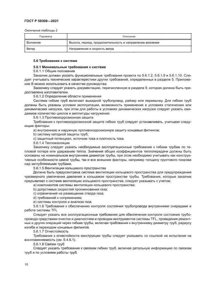 ГОСТ Р 59309-2021