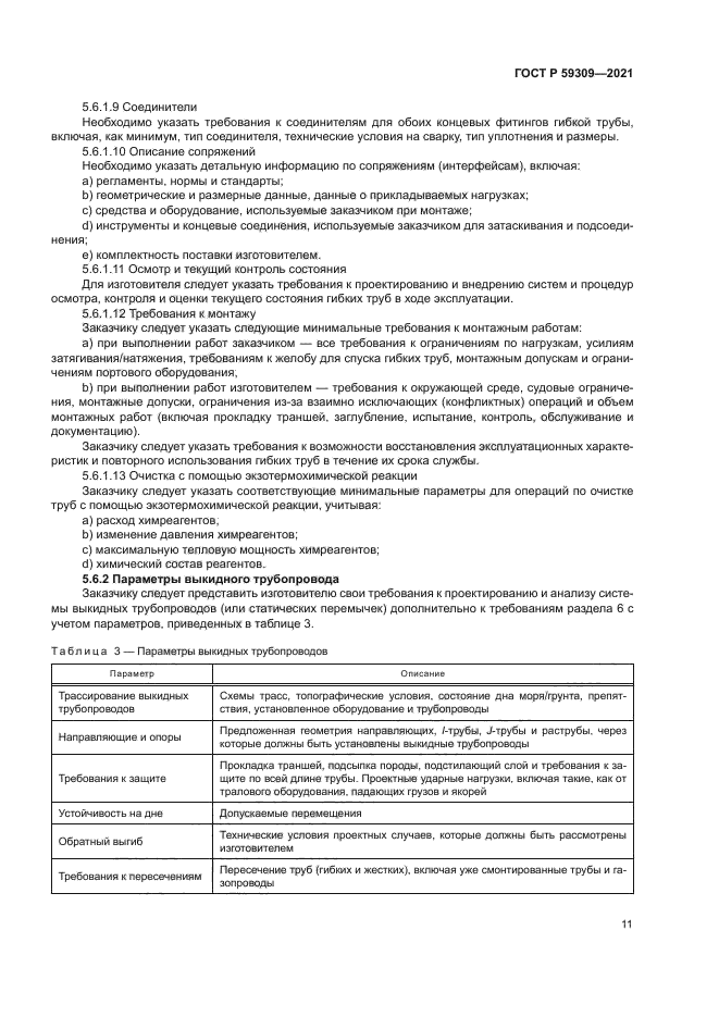 ГОСТ Р 59309-2021