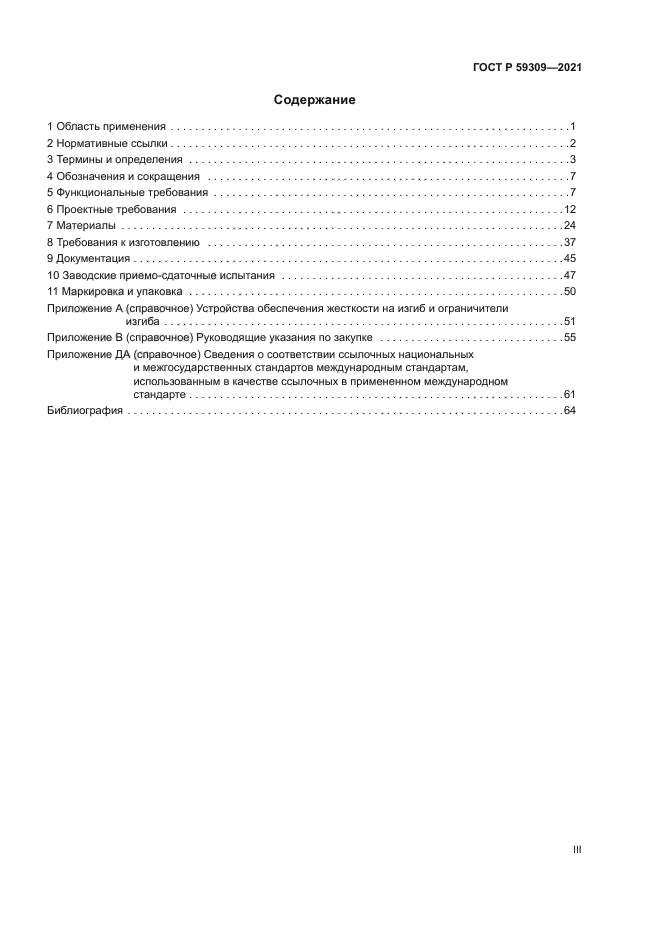 ГОСТ Р 59309-2021