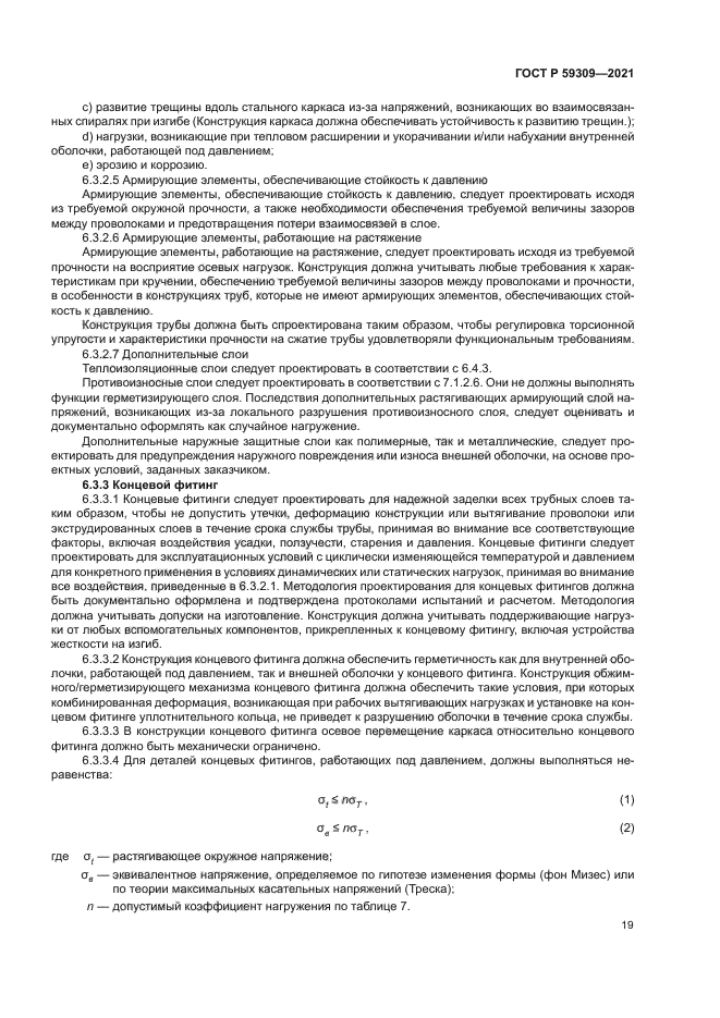 ГОСТ Р 59309-2021