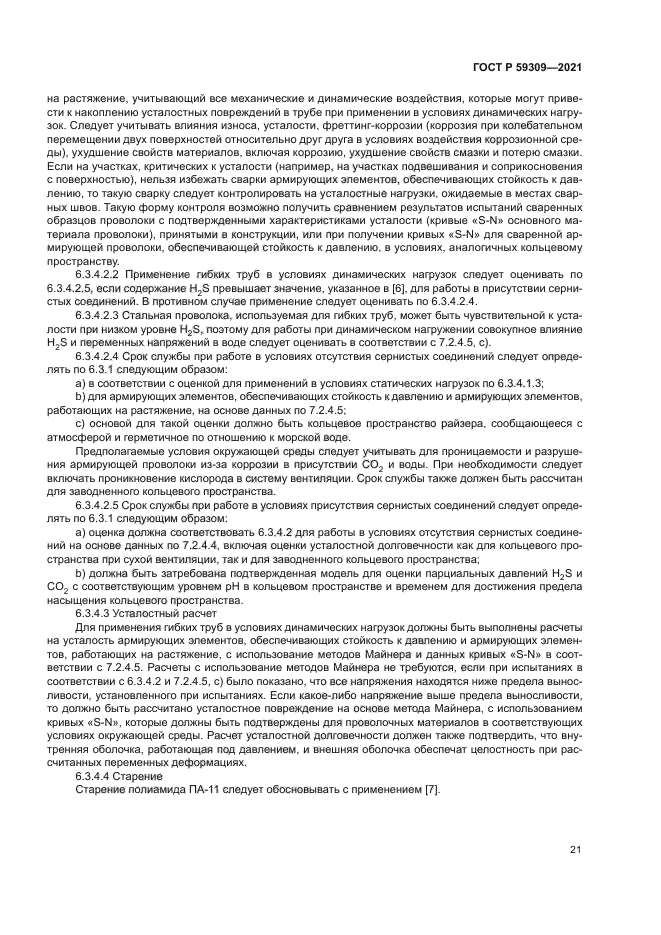 ГОСТ Р 59309-2021