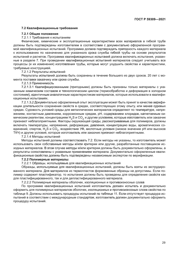 ГОСТ Р 59309-2021