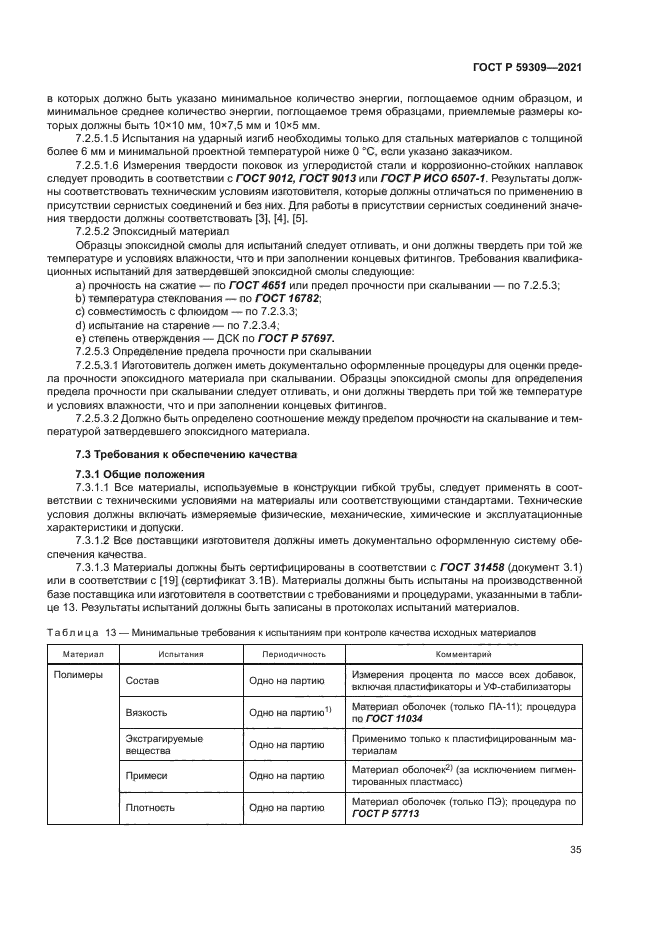 ГОСТ Р 59309-2021