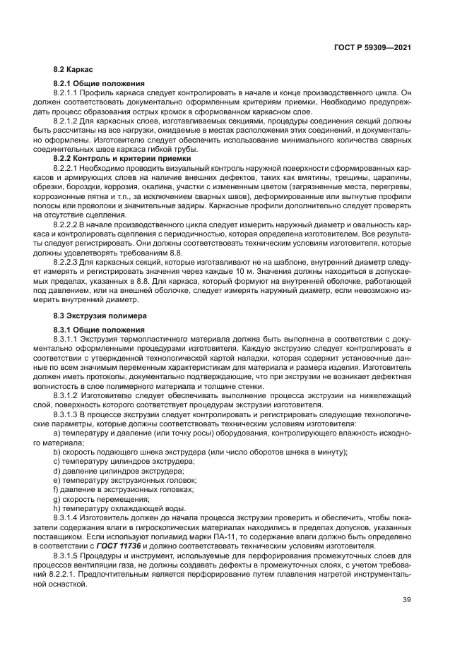 ГОСТ Р 59309-2021