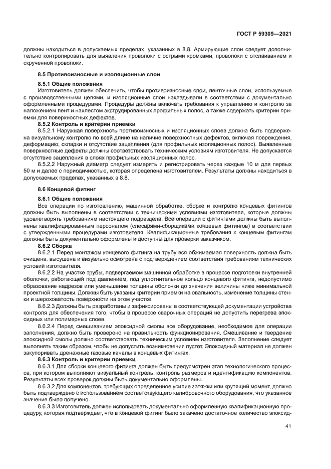 ГОСТ Р 59309-2021