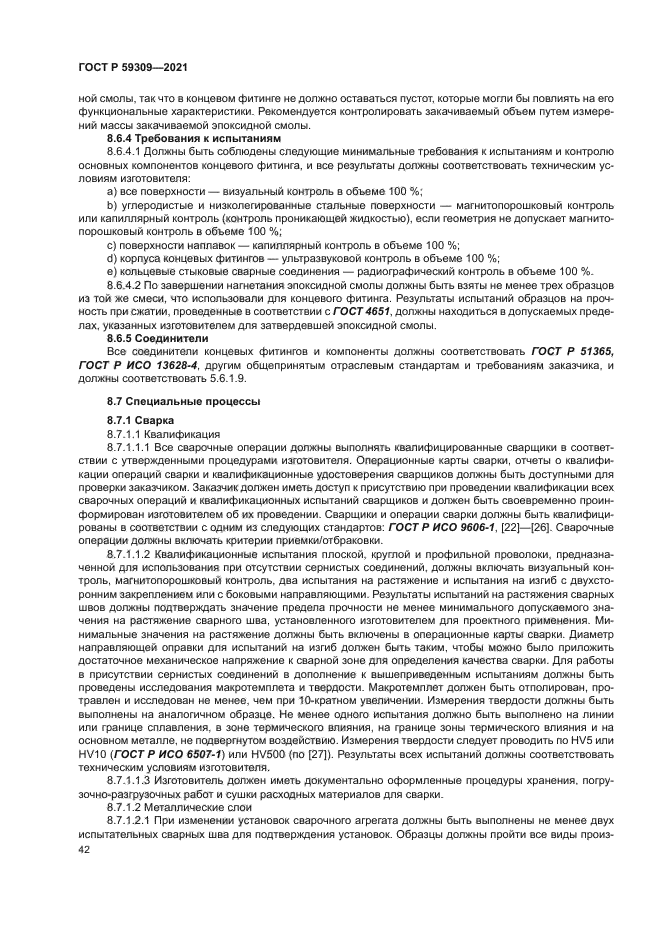 ГОСТ Р 59309-2021