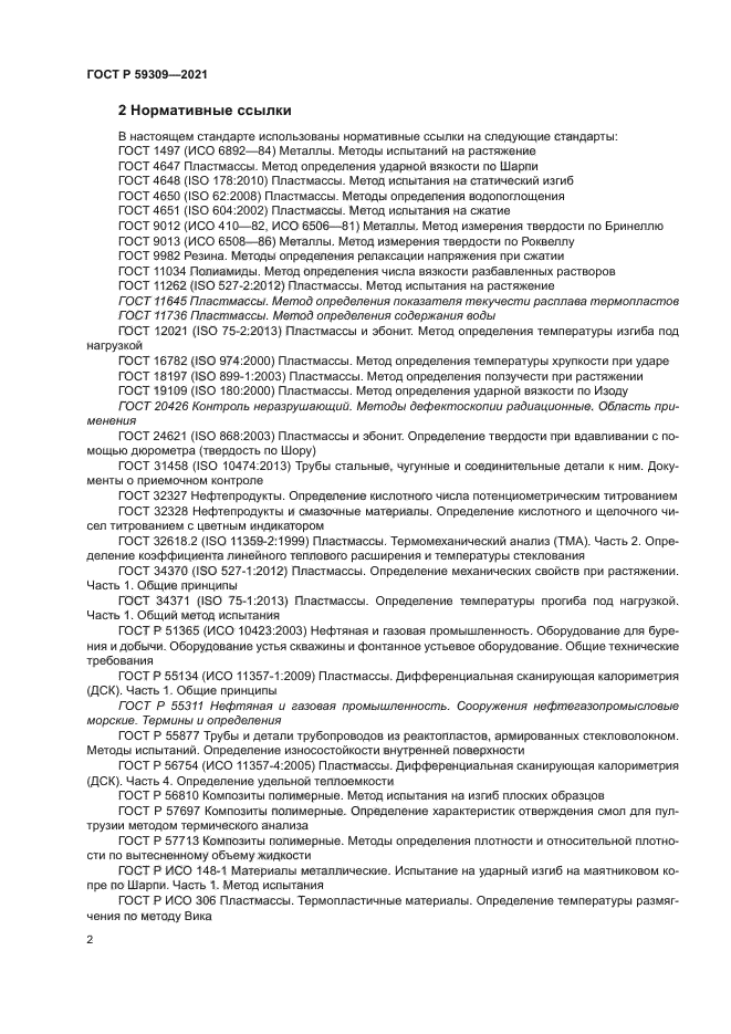 ГОСТ Р 59309-2021