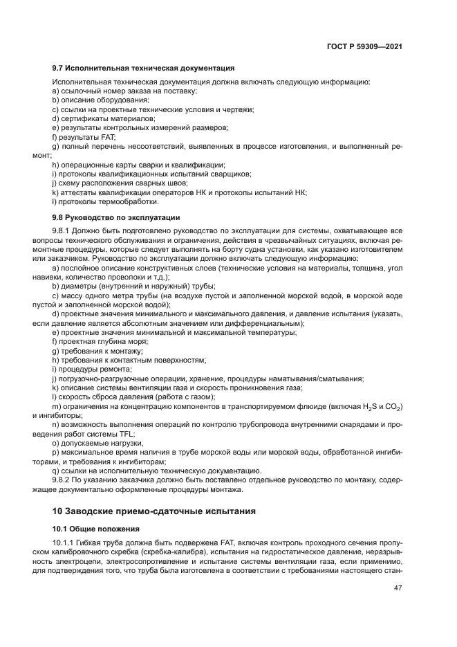 ГОСТ Р 59309-2021