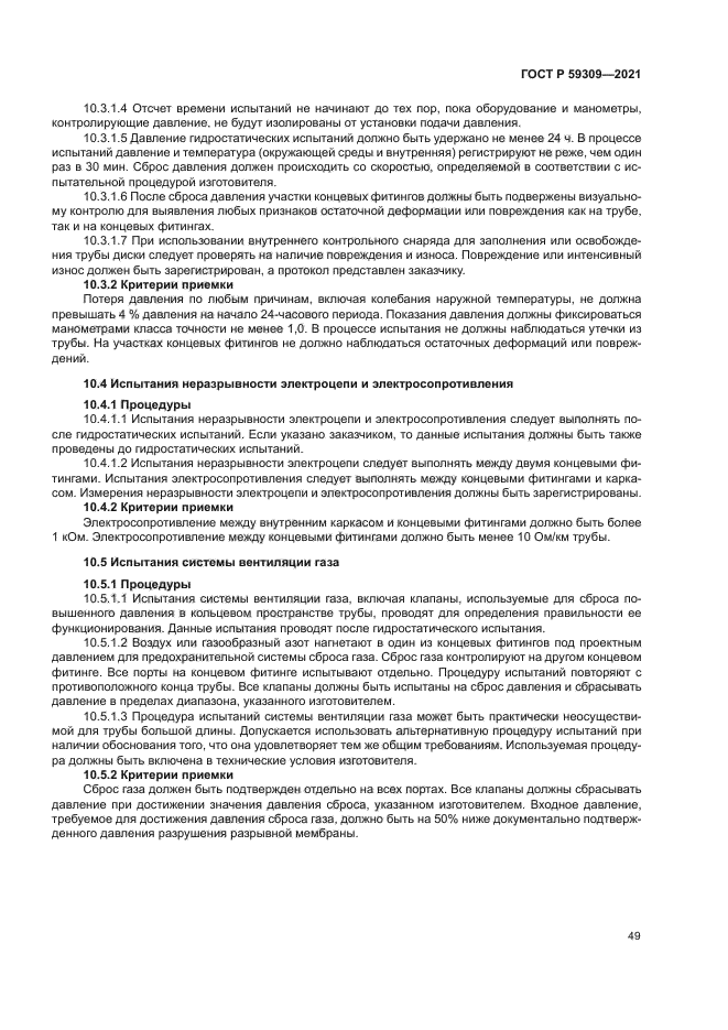 ГОСТ Р 59309-2021