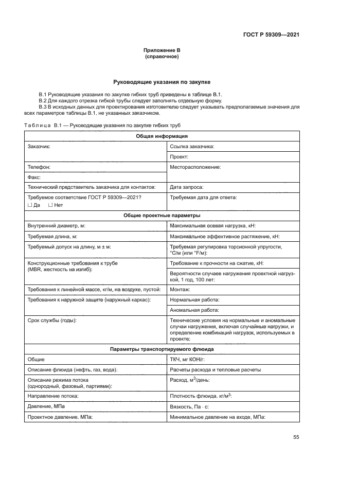 ГОСТ Р 59309-2021