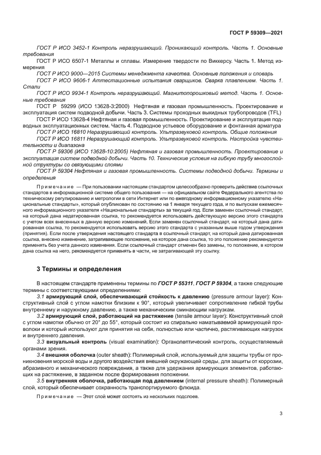 ГОСТ Р 59309-2021