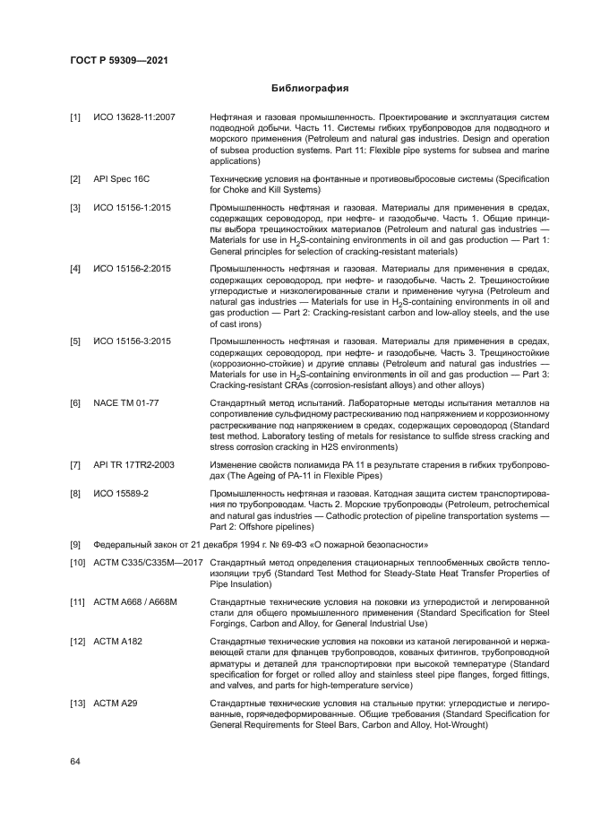 ГОСТ Р 59309-2021