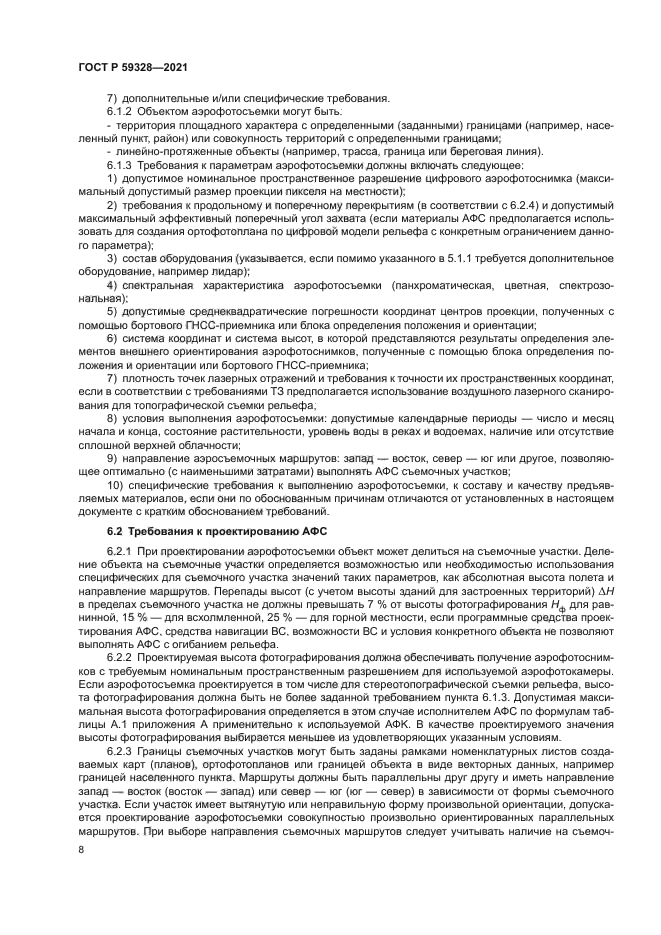 ГОСТ Р 59328-2021