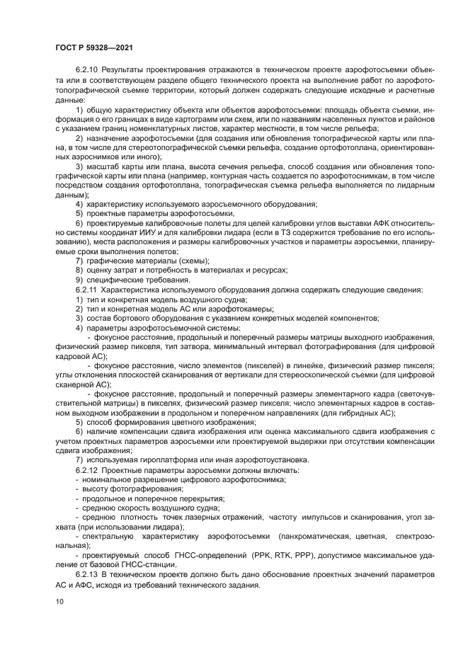 ГОСТ Р 59328-2021