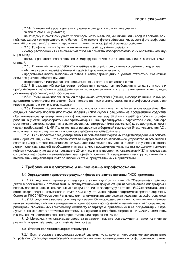 ГОСТ Р 59328-2021