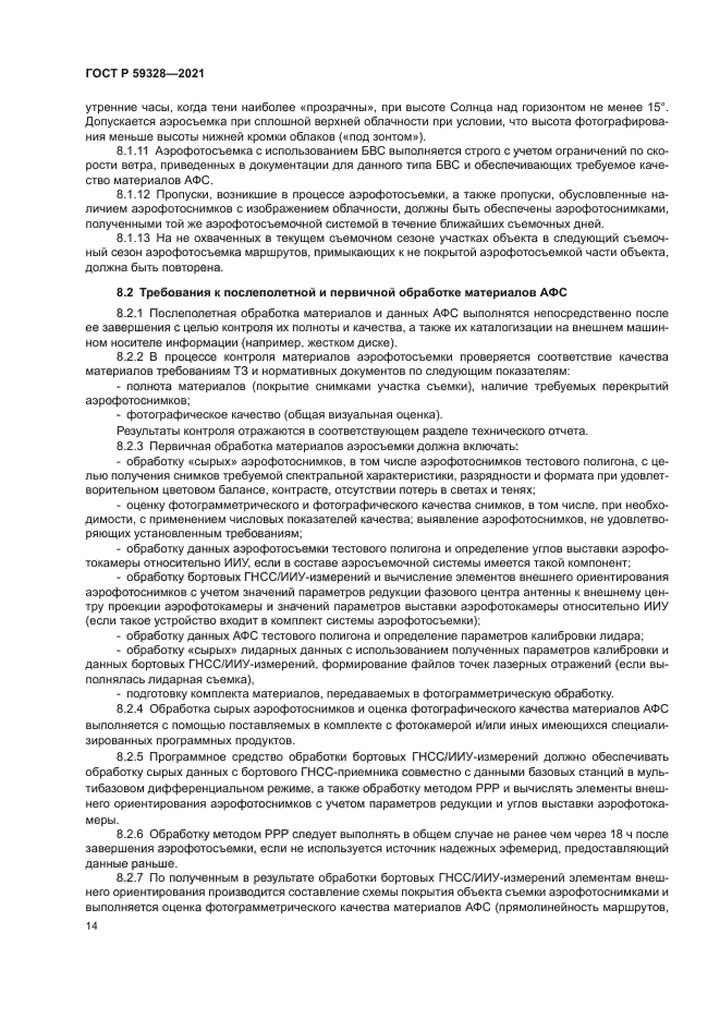 ГОСТ Р 59328-2021