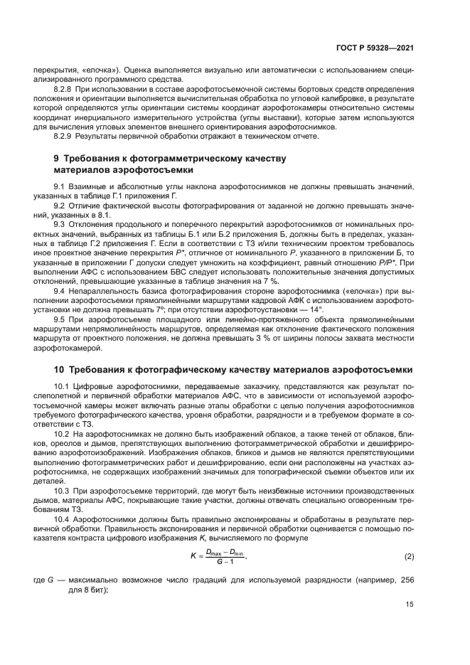 ГОСТ Р 59328-2021