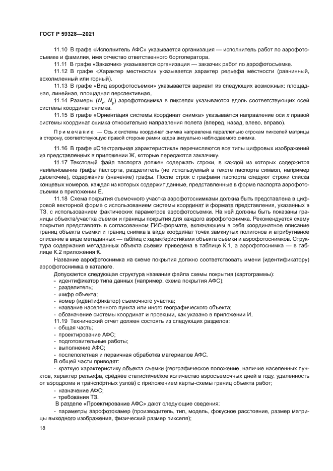 ГОСТ Р 59328-2021